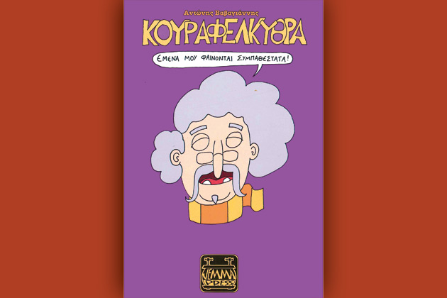 Σταθερά ενάντια σε κάθε λογική