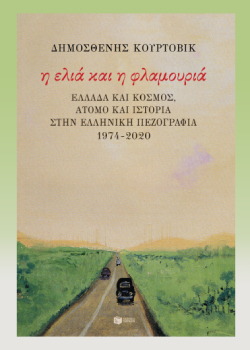 Η συγγραφική πορεία μου είναι τεθλασμένη