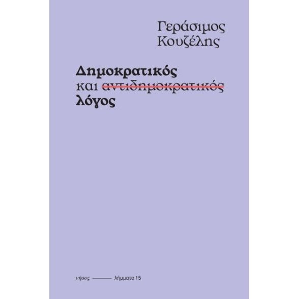 Δημοκρατικός και αντιδημοκρατικός λόγος – Μια αντιστροφή στους όρους της δημοκρατίας