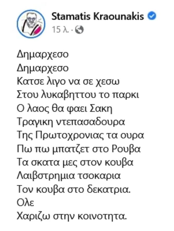 Το Facebook «τιμώρησε» τον Κραουνάκη