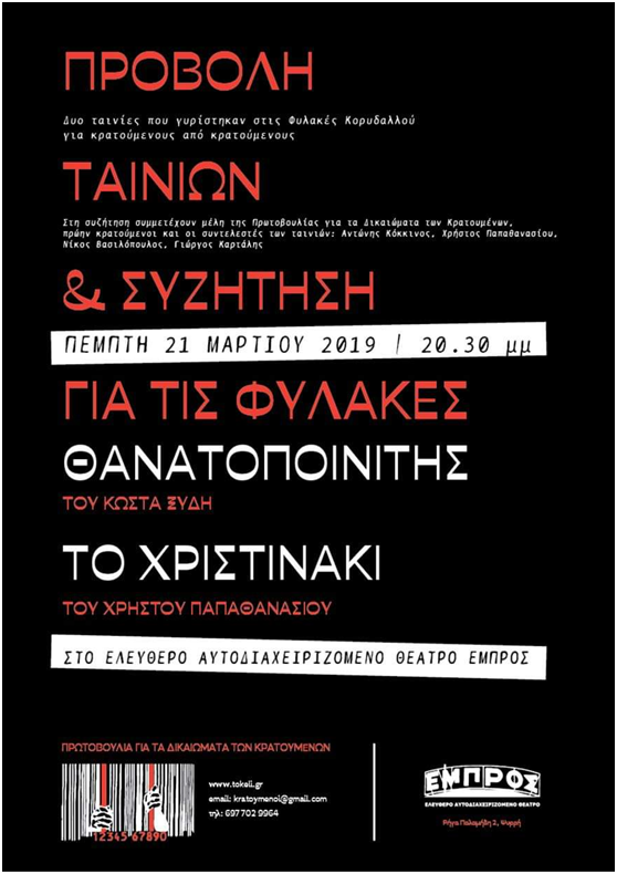 Προβολή και συζήτηση για τα δικαιώματα των κρατουμένων