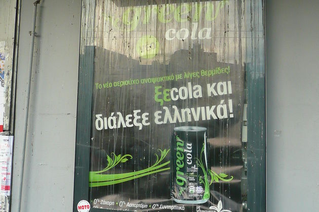 Της πατρίδας μου το ντάμπινγκ