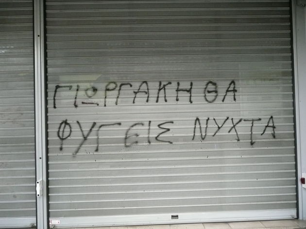 Αλέξης όπως ΓΑΠ;