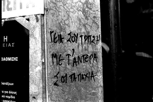 Η εξουσία στον τοίχο