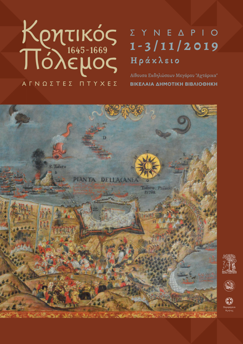 Ο 5ος βενετοτουρκικός πόλεμος μελετάται από τον Δήμο Ηρακλείου