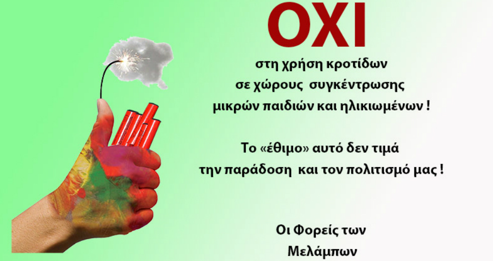 Δήμος Αγίου Βασιλείου: «Όχι στο επικίνδυνο έθιμο των κροτίδων»