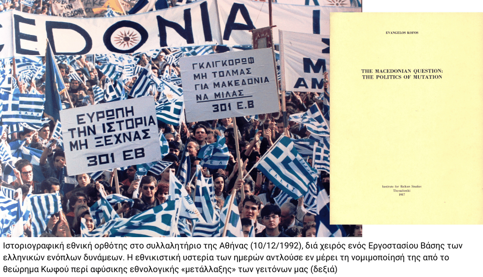 Ενας ιδεοτυπικός Ελληνομακεδόνας