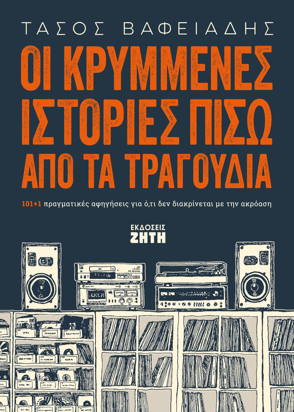 «Οι κρυμμένες ιστορίες πίσω από τα τραγούδια»