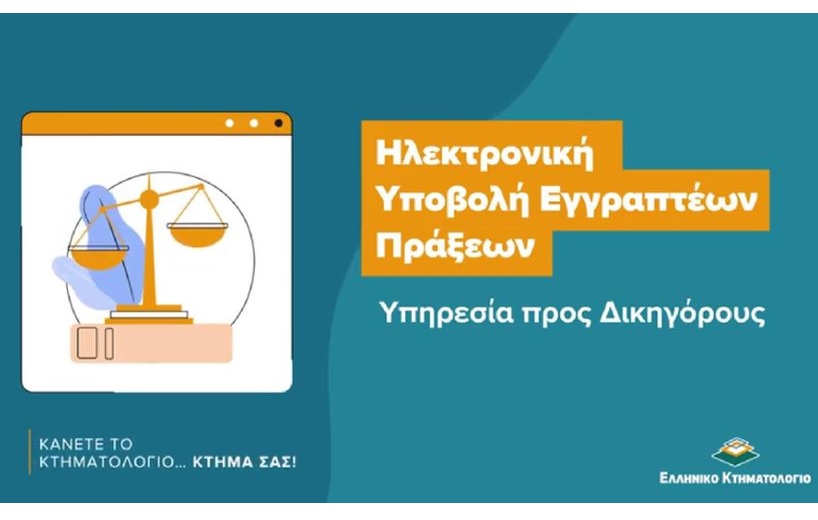 ​«Κάνετε το Κτηματολόγιο… κτήμα σας»