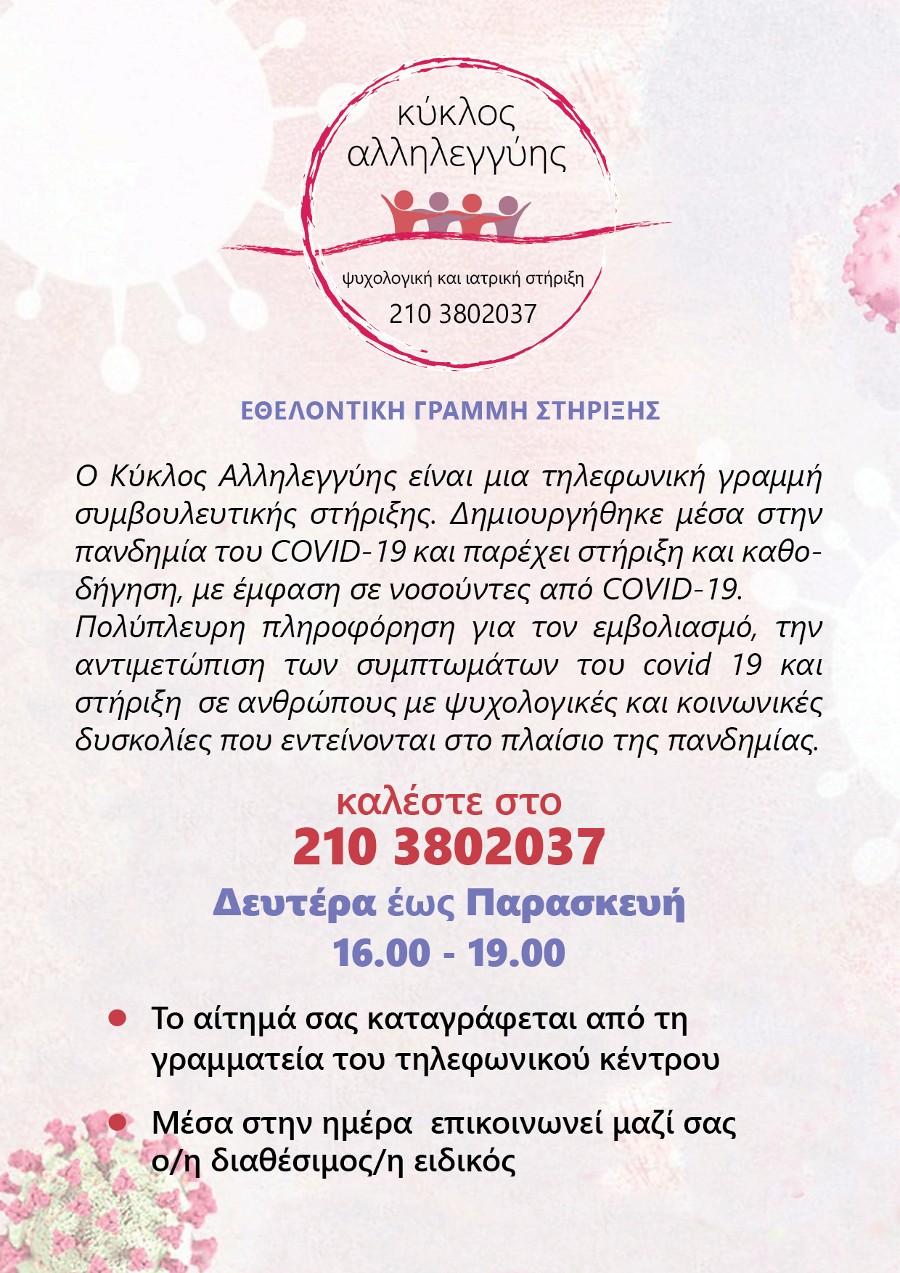 Ένας «Kύκλος Aλληλεγγύης» μέσα στην πανδημία