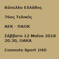 Ένας ο τελικός, πολλά τα στοιχήματα