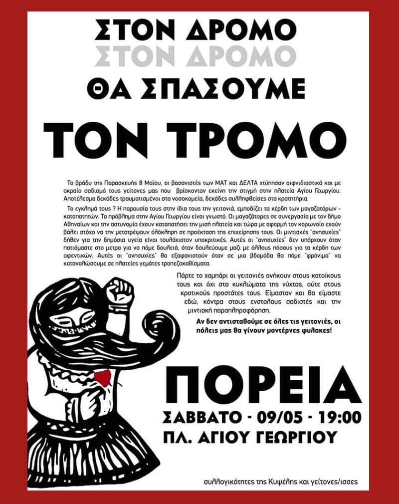 Καλέσματα μετά την επιχείρηση καταστολής στην Κυψέλη
