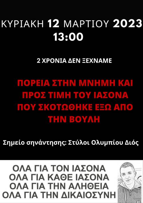 Πορεία διαμαρτυρίας και μνήμης για τον αδικοχαμένο Ιάσονα