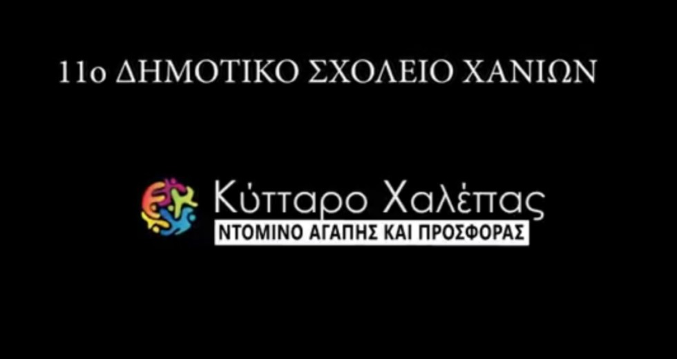 Μαθητικό ντοκιμαντέρ για την αλληλεγγύη από σχολείο των Χανίων