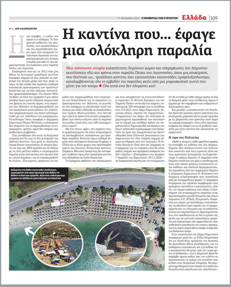 Οι καταπατητές του Σαρωνικού έχουν θράσος