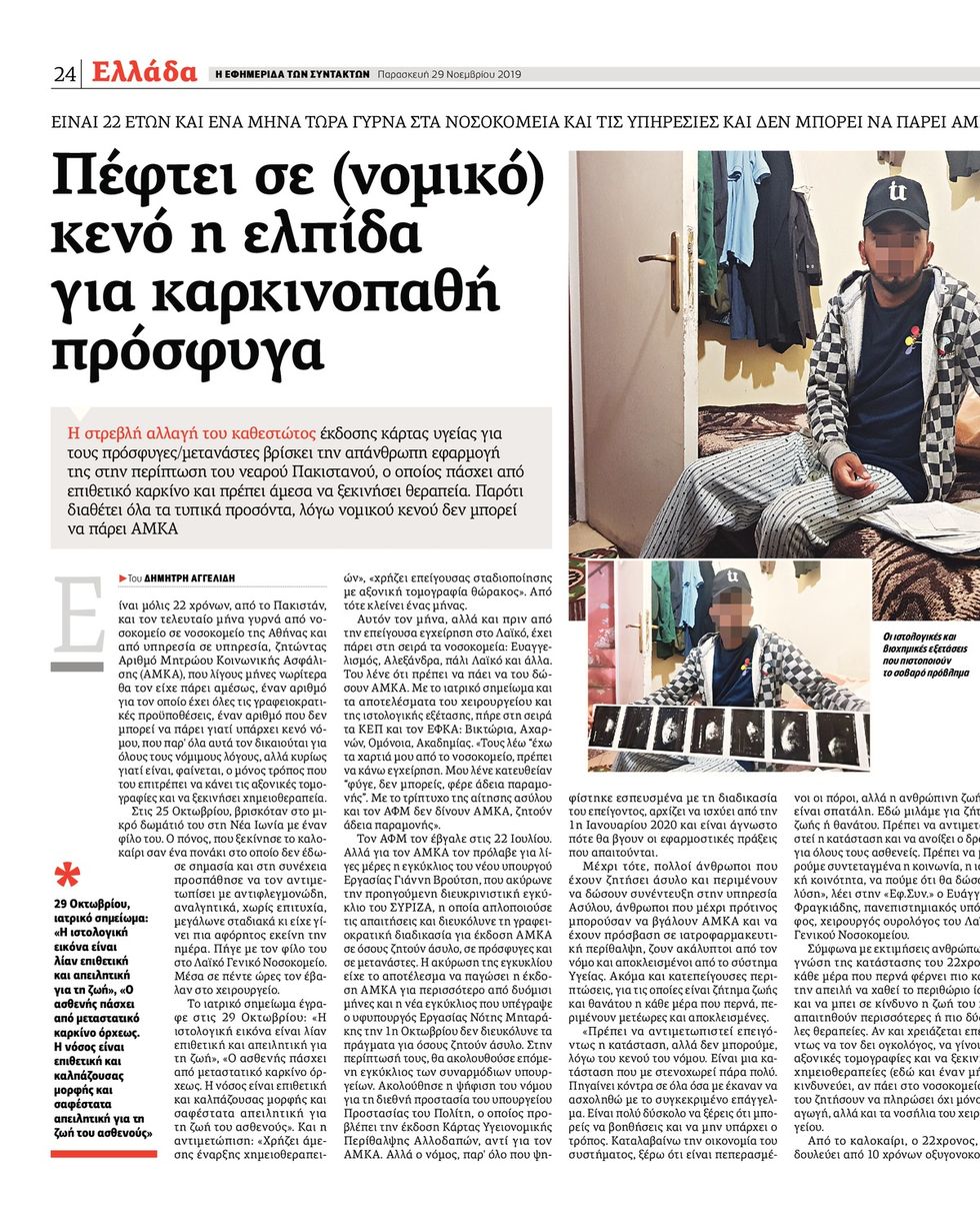 Το Λαϊκό «υιοθέτησε» τον 22χρονο καρκινοπαθή Πακιστανό
