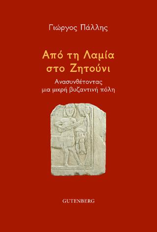 Et in Lamia ego