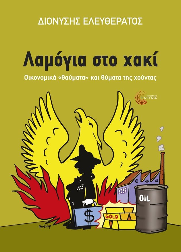 Οικονομικά «θαύματα» και θύματα της χούντας