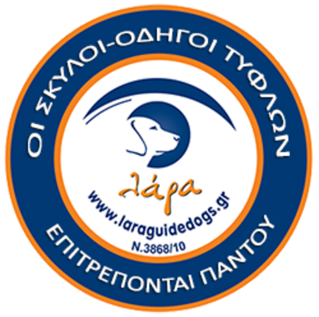 Η «Λάρα» καλεί τους τυφλούς που θα ήθελαν σκύλο-οδηγό