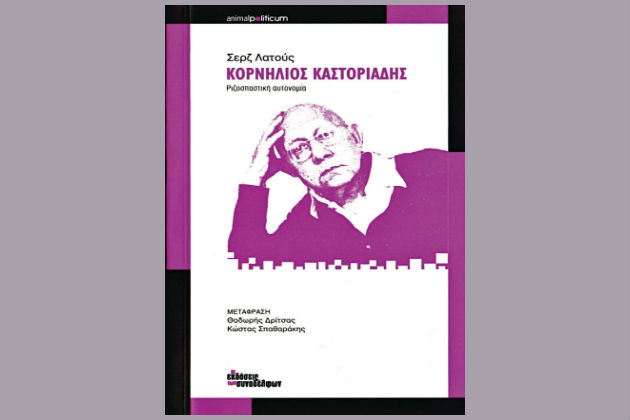Ο Καστοριάδης, η αυτονομία και η αποανάπτυξη
