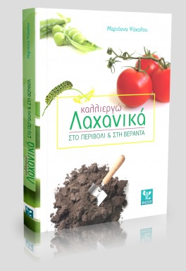 Βάζω τα γάντια μου και βουρ για το μποστάνι