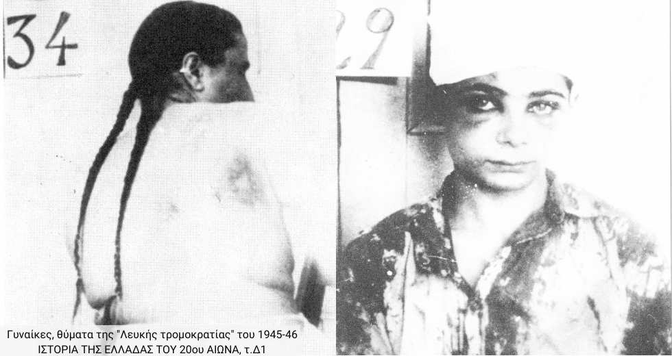 Η έμφυλη Λευκή Τρομοκρατία