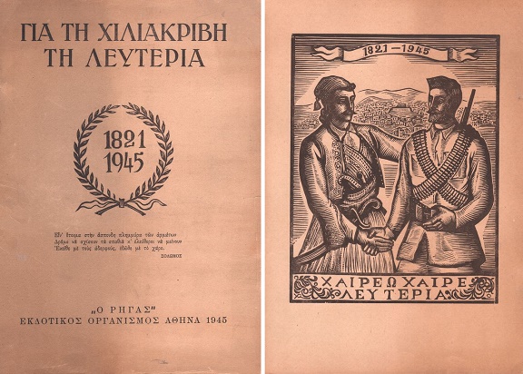 Η Αριστερά και η 25η Μαρτίου