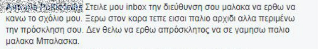 Έβρισε και απείλησε δημοσιογράφο μέσω διαδικτύου