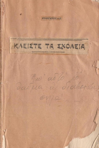 Κλείστε τα Σχολειά