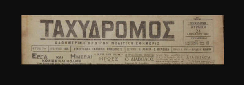 Μια συνεργατική έκδοση εφημερίδας στη Λέσβο του Μεσοπολέμου