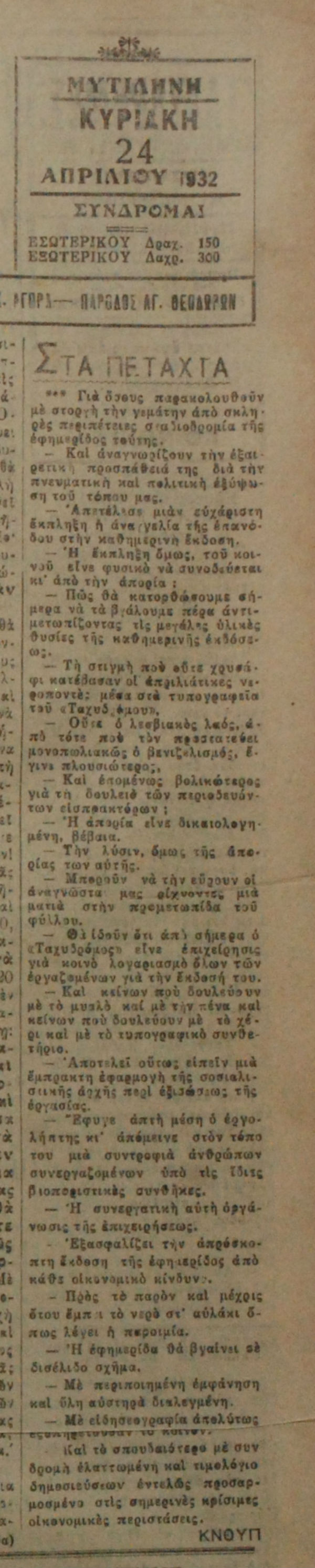 Μια συνεργατική έκδοση εφημερίδας στη Λέσβο του Μεσοπολέμου