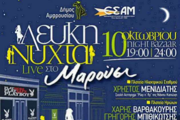 Το νυχτερινό shopping των «Μένουμε Ευρώπη»