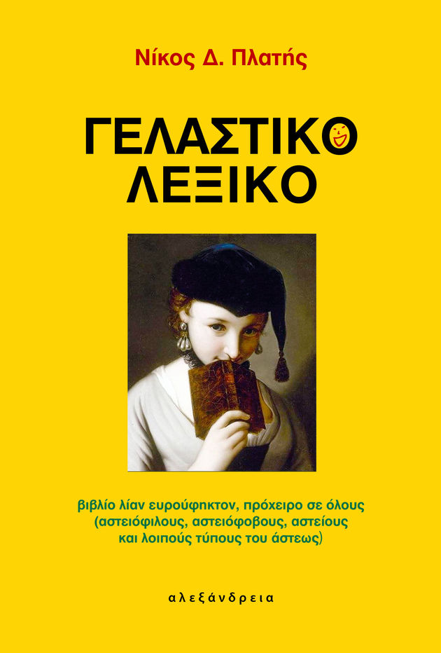Πόσο αστειόφοβοι είστε;