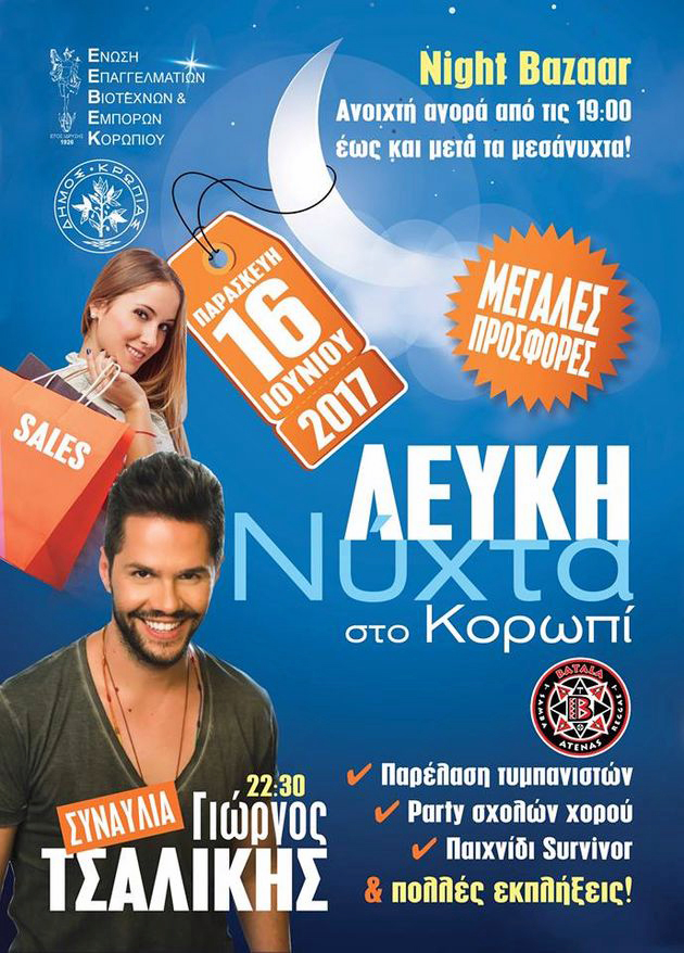 Τι του λείπει του λαού; Ψώνια και τη νύχτα!