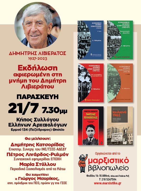 Εκδήλωση του Μαρξιστικού Βιβλιοπωλείου στη μνήμη του Δημήτρη Λιβιεράτου