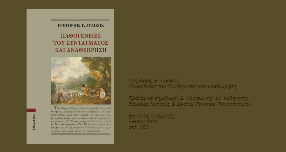 Θα φτιάξουμε άραγε μια συνταγματική «Αρκαδία»;