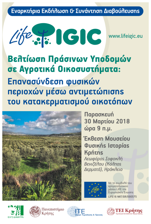 Life IGIC: Ημερίδα για τη βελτίωση πράσινων υποδομών