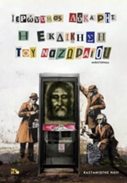 Να, στο σταυρό που σας κάνω…