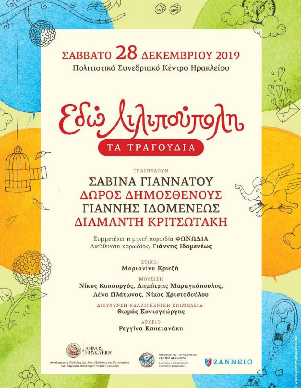 «Εδώ Λιλιπούπολη…» στο Πολιτιστικό Κέντρο Ηρακλείου