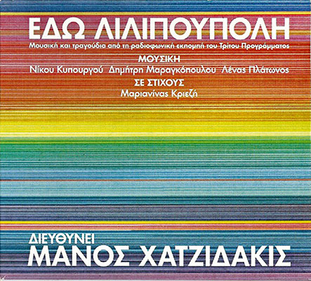 «Θέλει Χατζιδάκιδες για να φυτρώσουν τα Χρυσαλιφούρφουρα»