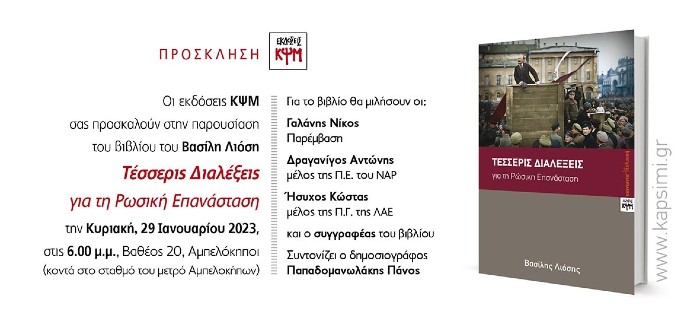 Βιβλιοπαρουσίαση: Τέσσερις διαλέξεις για τη ρώσικη επανάσταση