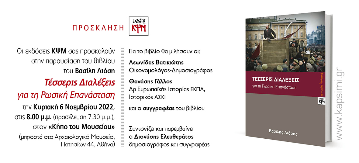 Παρουσίαση του βιβλίου του Β. Λιόση «Τέσσερις διαλέξεις για τη Ρώσικη Επανάσταση»