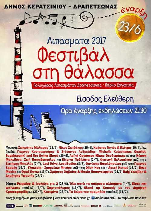 Ένα δροσερό, μουσικό καλοκαίρι στα Λιπάσματα