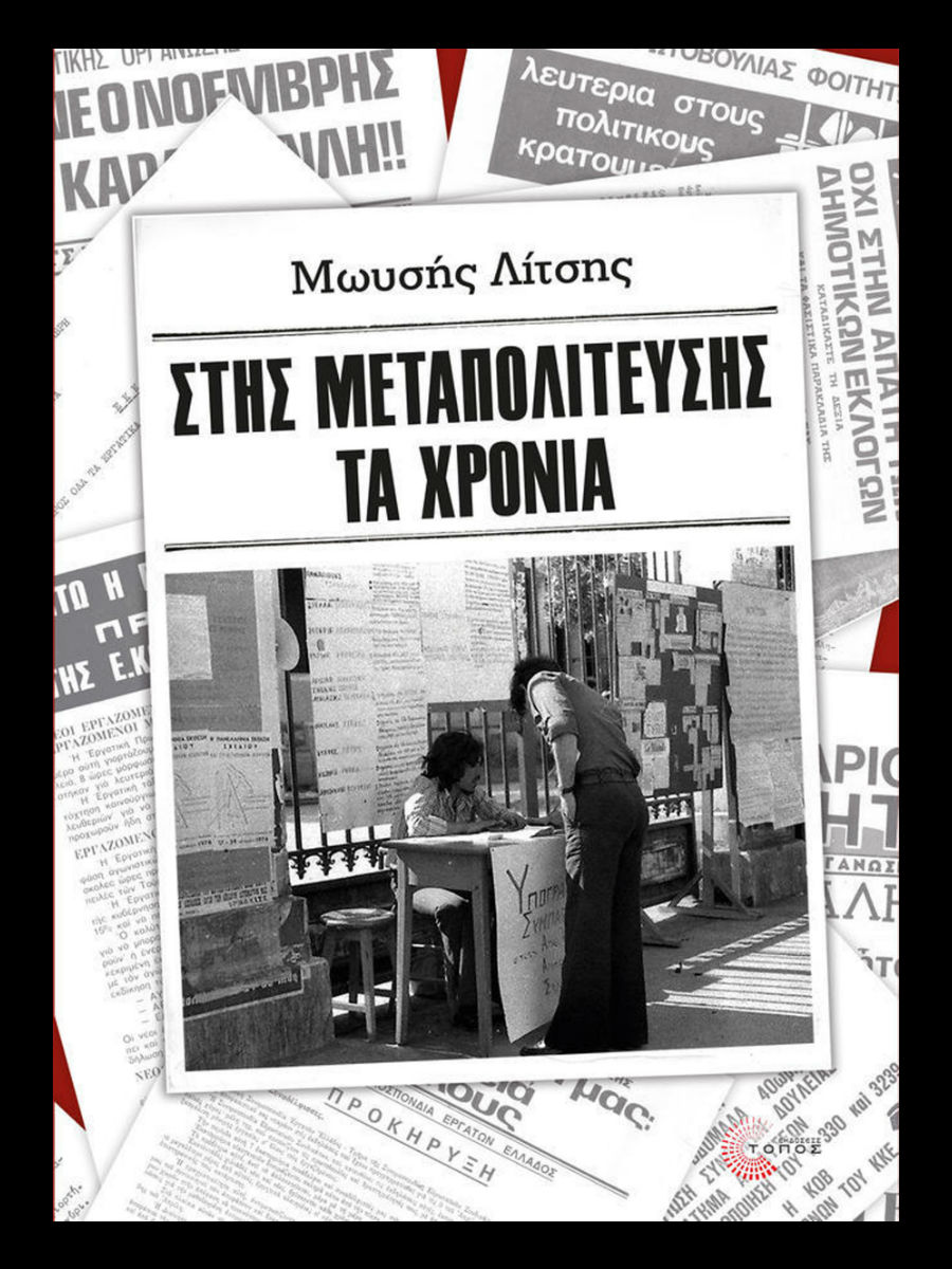 Το Πολυτεχνείο στη Μεταπολίτευση
