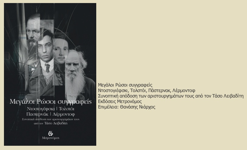Ο Λειβαδίτης και οι Ρώσοι