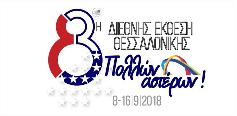 Οι ΗΠΑ τιμώμενη χώρα στη ΔΕΘ 2018