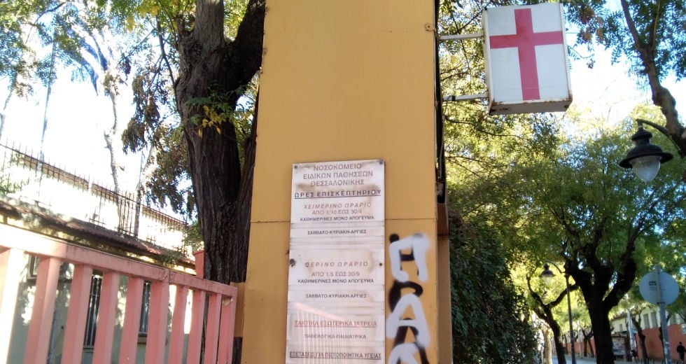 Πόσο μας λείπει το Λοιμωδών;