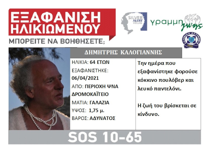 Εξαφανίστηκε η διεμφυλική Δήμητρα από τη Συκαμνιά Λέσβου