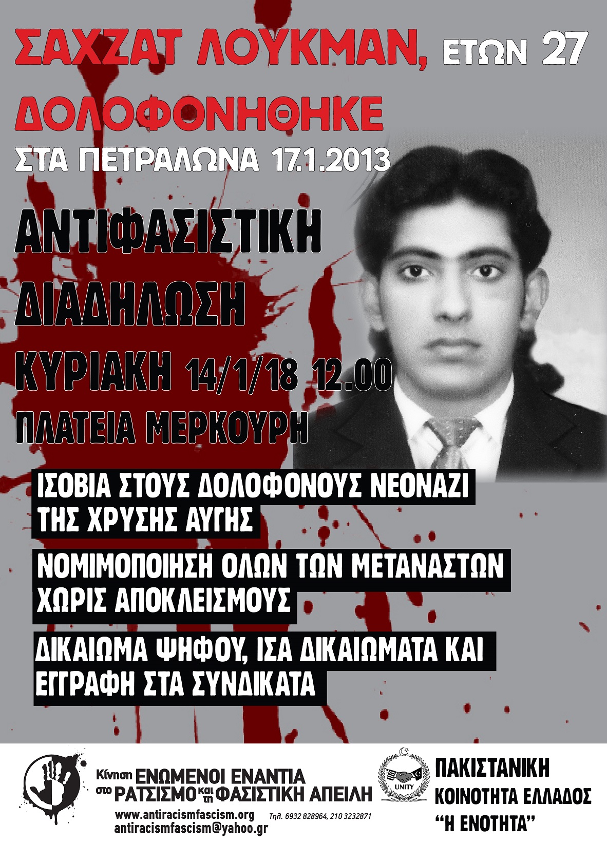 Αντιφασιστική συγκέντρωση για τη δολοφονία Λουκμάν