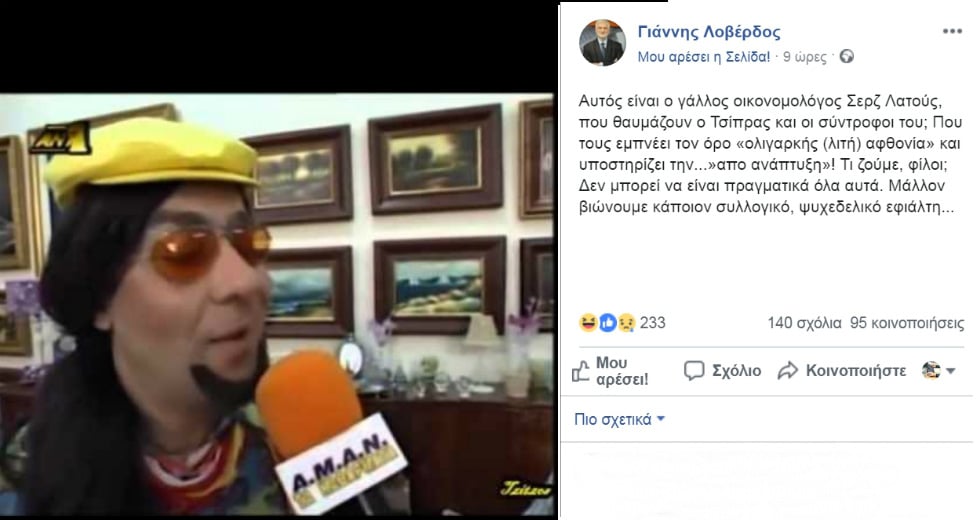 Ο Γιάννης Λοβέρδος μπέρδεψε τον Σερζ Λατούς με τον Σωτήρη Καλυβάτση